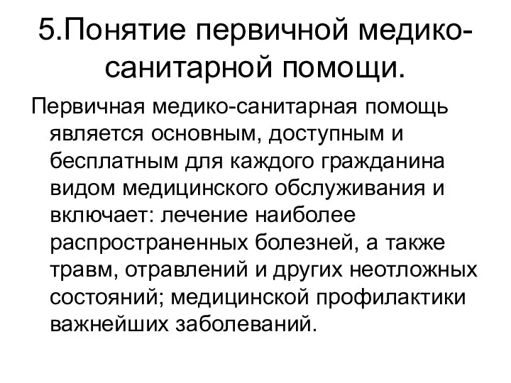 5.Понятие первичной медико-санитарной помощи. Первичная медико-санитарная помощь является основным, доступным и бесплатным