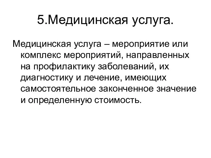 5.Медицинская услуга. Медицинская услуга – мероприятие или комплекс мероприятий, направленных на профилактику