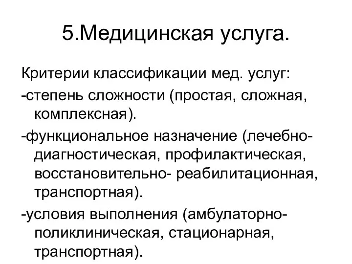 5.Медицинская услуга. Критерии классификации мед. услуг: -степень сложности (простая, сложная, комплексная). -функциональное