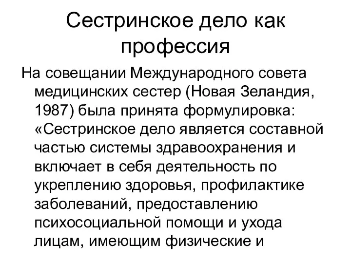 Сестринское дело как профессия На совещании Международного совета медицинских сестер (Новая Зеландия,