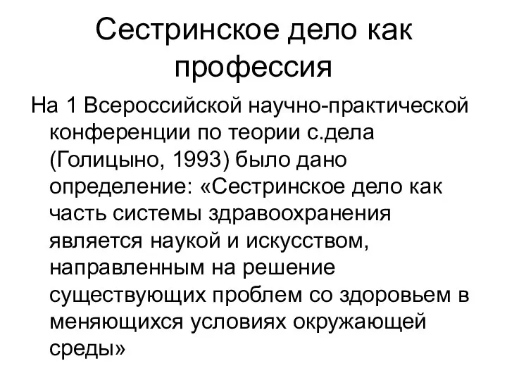 Сестринское дело как профессия На 1 Всероссийской научно-практической конференции по теории с.дела