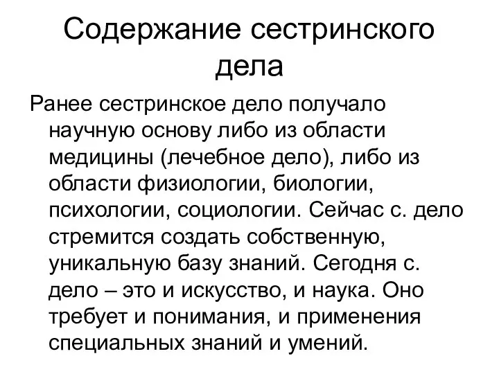 Содержание сестринского дела Ранее сестринское дело получало научную основу либо из области