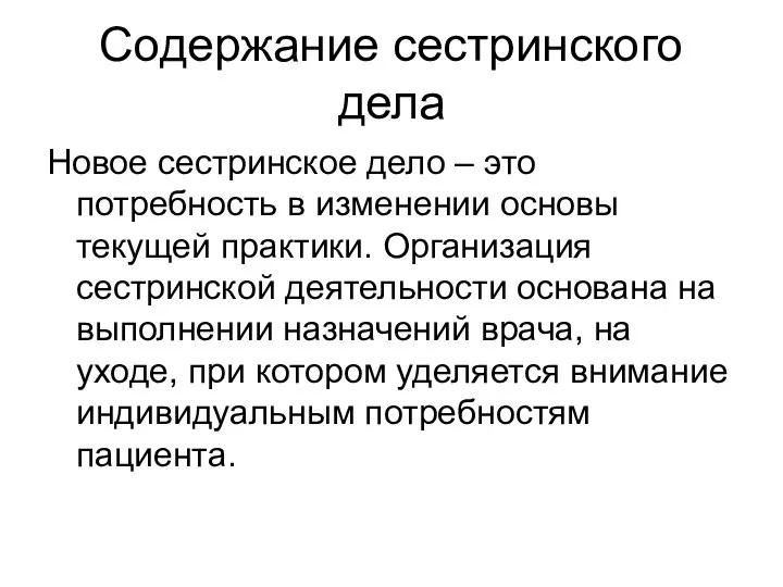 Содержание сестринского дела Новое сестринское дело – это потребность в изменении основы