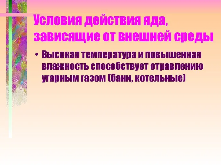 Условия действия яда, зависящие от внешней среды Высокая температура и повышенная влажность