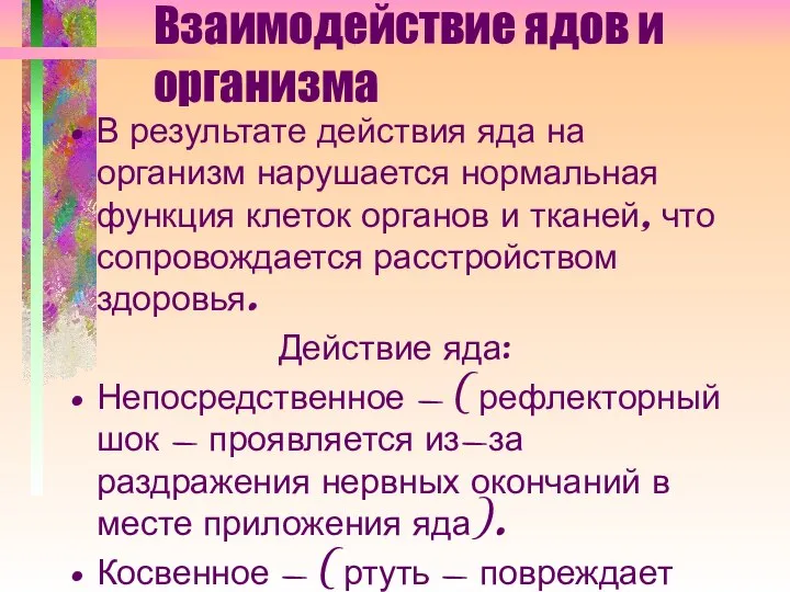 Взаимодействие ядов и организма В результате действия яда на организм нарушается нормальная