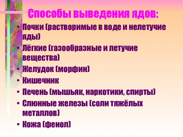 Способы выведения ядов: Почки (растворимые в воде и нелетучие яды) Лёгкие (газообразные