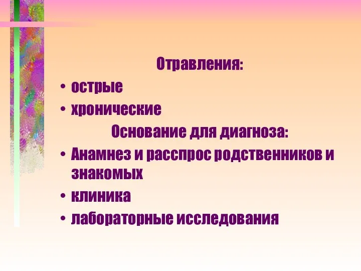 Отравления: острые хронические Основание для диагноза: Анамнез и расспрос родственников и знакомых клиника лабораторные исследования