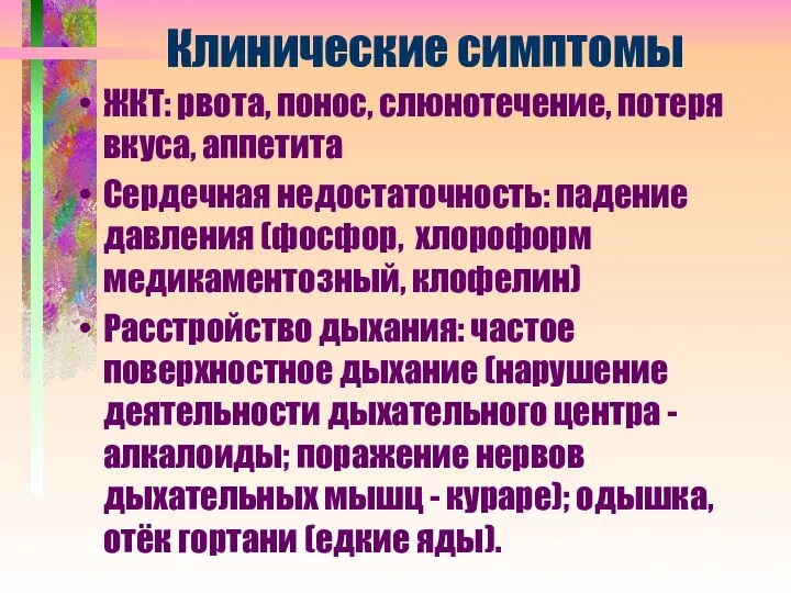 Клинические симптомы ЖКТ: рвота, понос, слюнотечение, потеря вкуса, аппетита Сердечная недостаточность: падение