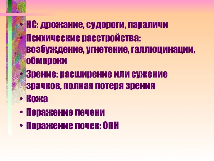 НС: дрожание, судороги, параличи Психические расстройства: возбуждение, угнетение, галлюцинации, обмороки Зрение: расширение