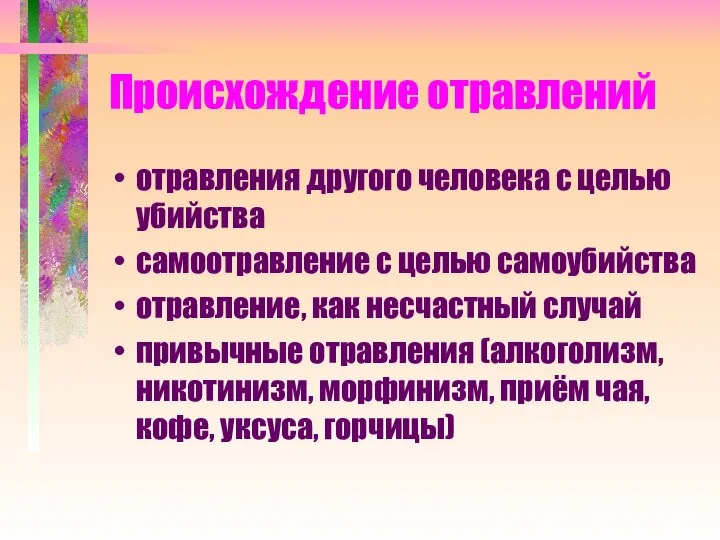 Происхождение отравлений отравления другого человека с целью убийства самоотравление с целью самоубийства