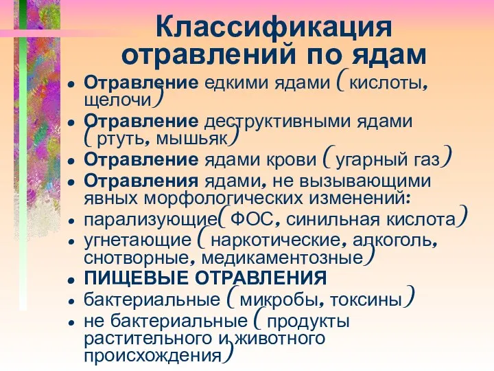 Классификация отравлений по ядам Отравление едкими ядами (кислоты, щелочи) Отравление деструктивными ядами