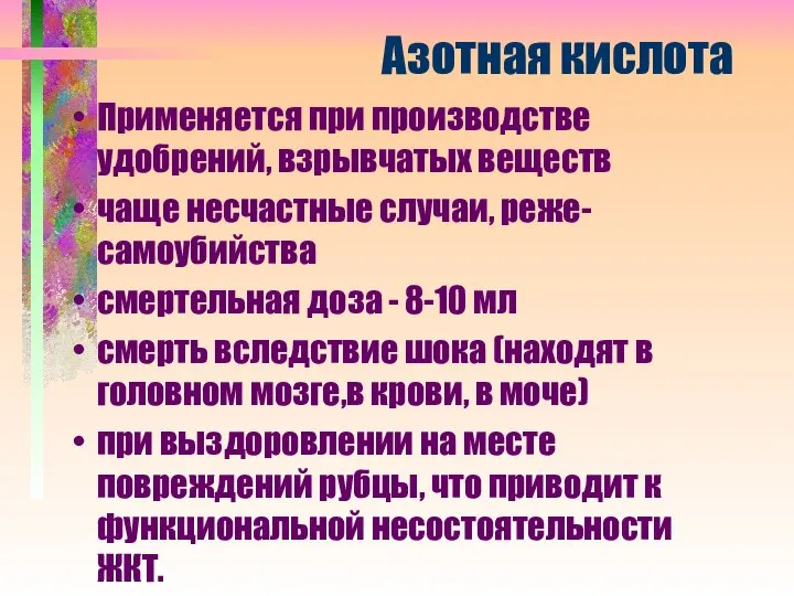 Азотная кислота Применяется при производстве удобрений, взрывчатых веществ чаще несчастные случаи, реже-