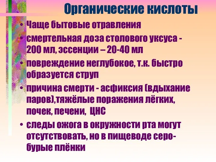 Органические кислоты Чаще бытовые отравления смертельная доза столового уксуса - 200 мл,