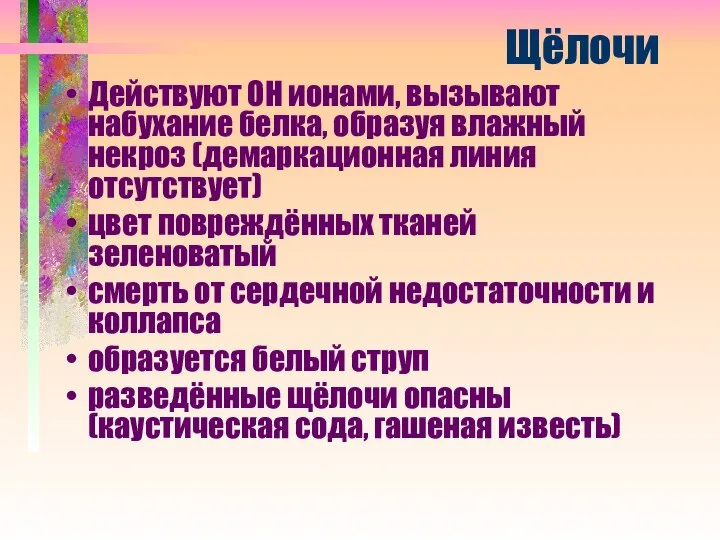 Щёлочи Действуют ОН ионами, вызывают набухание белка, образуя влажный некроз (демаркационная линия