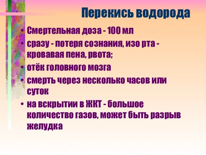 Перекись водорода Смертельная доза - 100 мл сразу - потеря сознания, изо