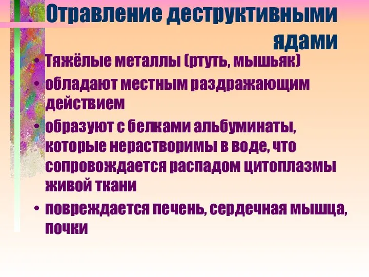 Отравление деструктивными ядами Тяжёлые металлы (ртуть, мышьяк) обладают местным раздражающим действием образуют