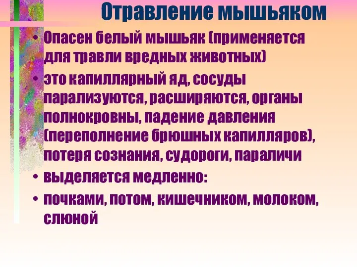 Отравление мышьяком Опасен белый мышьяк (применяется для травли вредных животных) это капиллярный