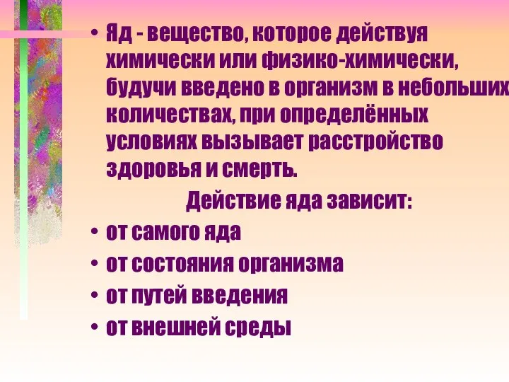 Яд - вещество, которое действуя химически или физико-химически, будучи введено в организм