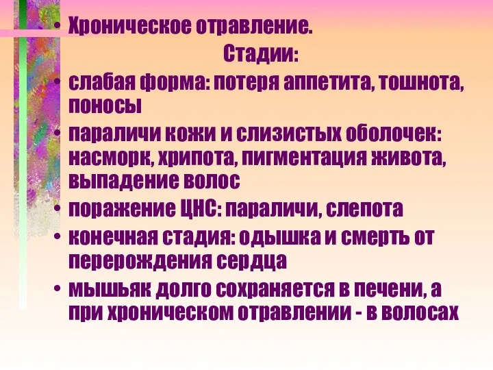 Хроническое отравление. Стадии: слабая форма: потеря аппетита, тошнота, поносы параличи кожи и