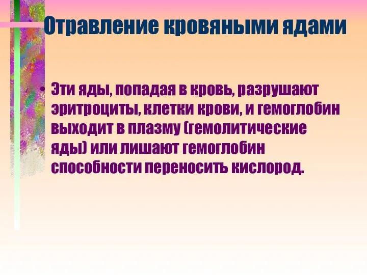 Отравление кровяными ядами Эти яды, попадая в кровь, разрушают эритроциты, клетки крови,