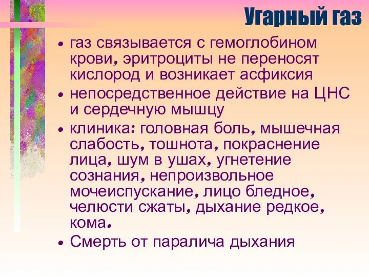 Угарный газ газ связывается с гемоглобином крови, эритроциты не переносят кислород и