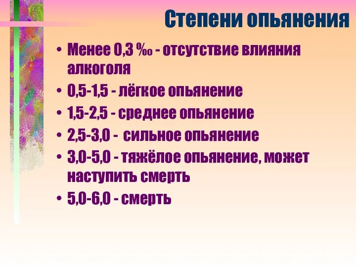 Степени опьянения Менее 0,3 ‰ - отсутствие влияния алкоголя 0,5-1,5 - лёгкое