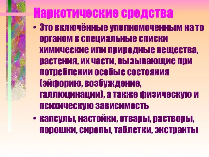 Наркотические средства Это включённые уполномоченным на то органом в специальные списки химические