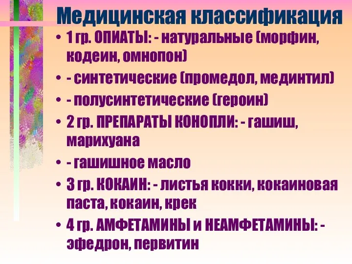 Медицинская классификация 1 гр. ОПИАТЫ: - натуральные (морфин, кодеин, омнопон) - синтетические