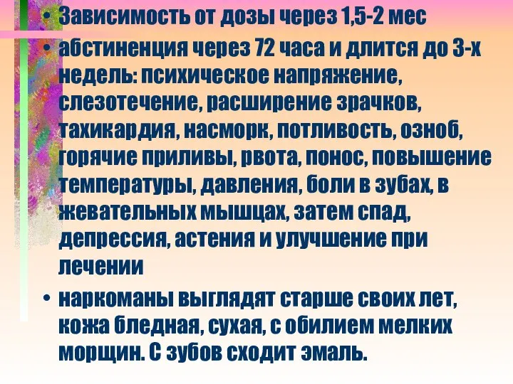 Зависимость от дозы через 1,5-2 мес абстиненция через 72 часа и длится