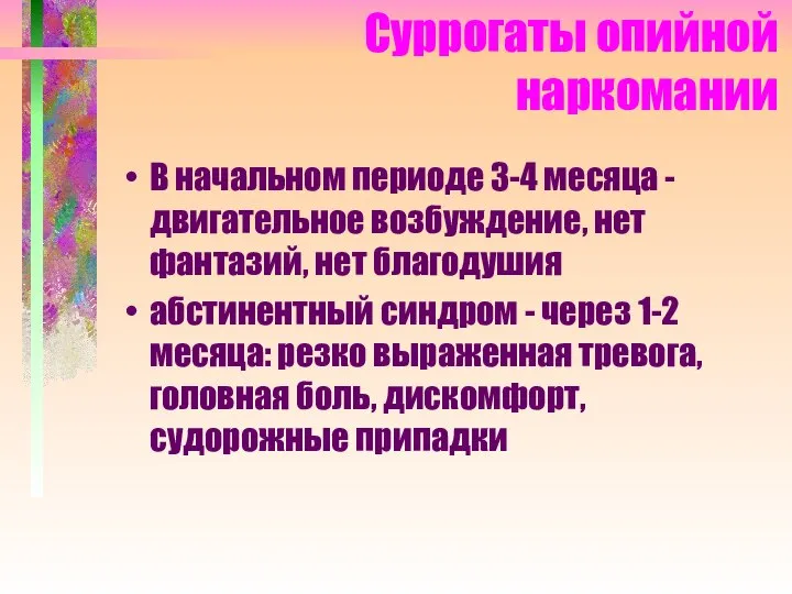 Суррогаты опийной наркомании В начальном периоде 3-4 месяца - двигательное возбуждение, нет