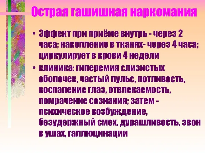 Острая гашишная наркомания Эффект при приёме внутрь - через 2 часа; накопление