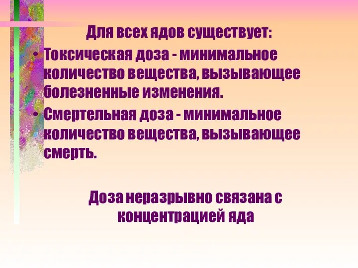 Для всех ядов существует: Токсическая доза - минимальное количество вещества, вызывающее болезненные