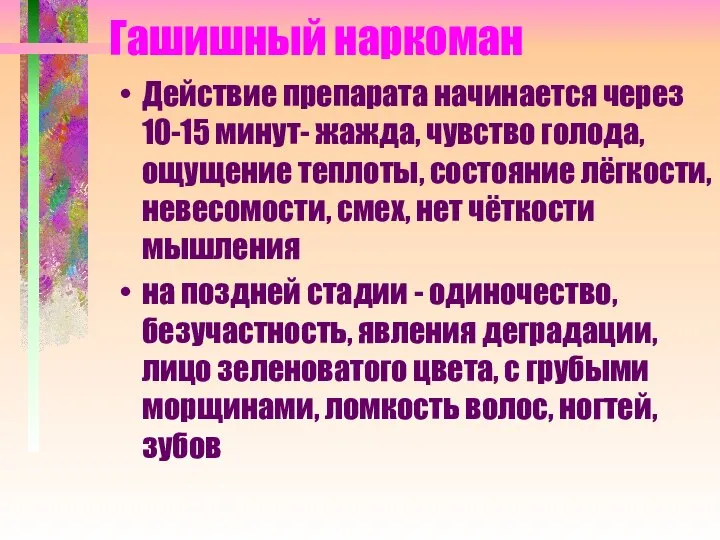 Гашишный наркоман Действие препарата начинается через 10-15 минут- жажда, чувство голода, ощущение