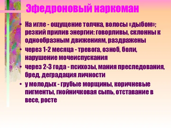 Эфедроновый наркоман На игле - ощущение толчка, волосы «дыбом»; резкий прилив энергии: