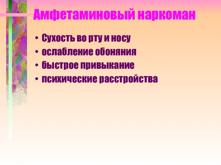 Амфетаминовый наркоман Сухость во рту и носу ослабление обоняния быстрое привыкание психические расстройства