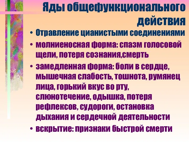 Яды общефункционального действия Отравление цианистыми соединениями молниеносная форма: спазм голосовой щели, потеря