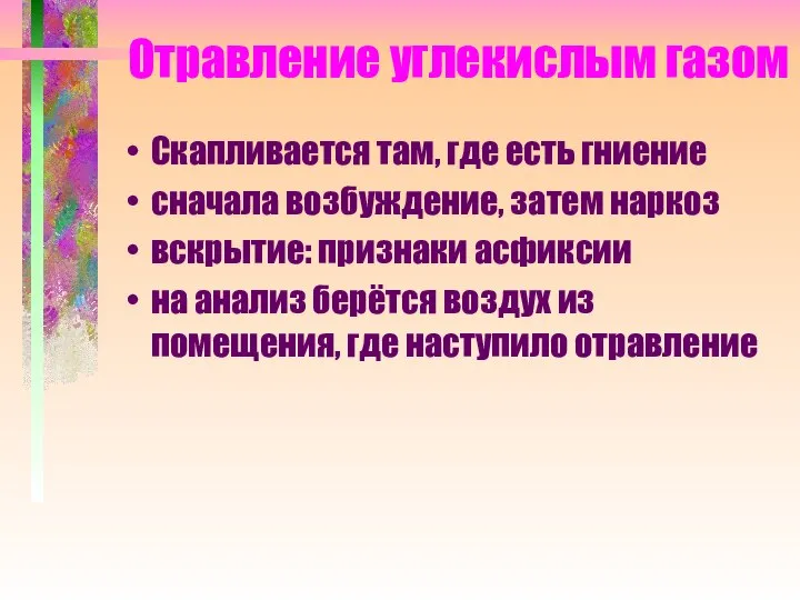 Отравление углекислым газом Скапливается там, где есть гниение сначала возбуждение, затем наркоз