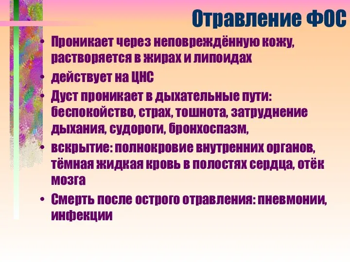 Отравление ФОС Проникает через неповреждённую кожу, растворяется в жирах и липоидах действует