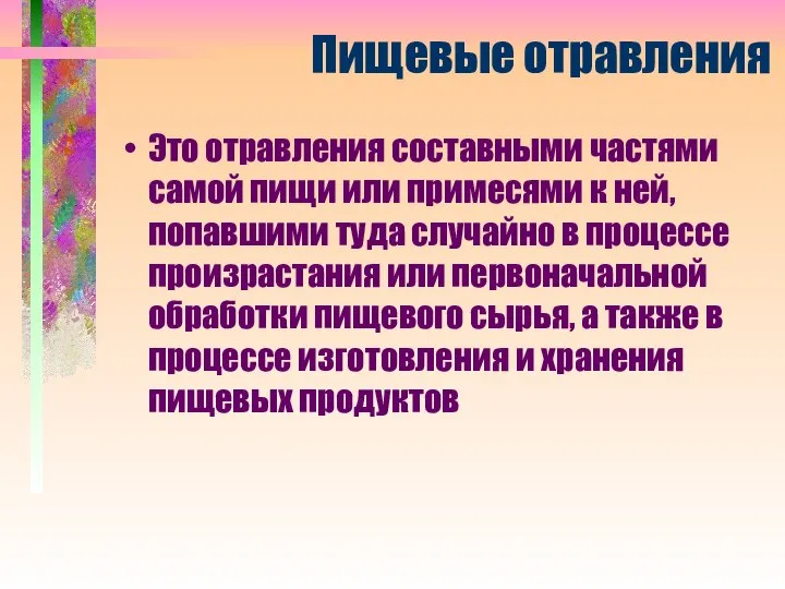 Пищевые отравления Это отравления составными частями самой пищи или примесями к ней,