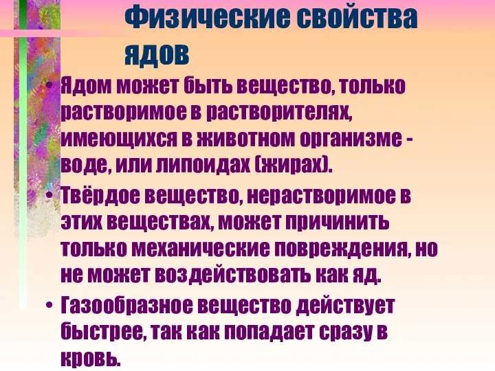 Физические свойства ядов Ядом может быть вещество, только растворимое в растворителях, имеющихся