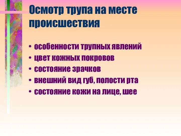 Осмотр трупа на месте происшествия особенности трупных явлений цвет кожных покровов состояние