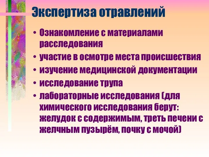 Экспертиза отравлений Ознакомление с материалами расследования участие в осмотре места происшествия изучение