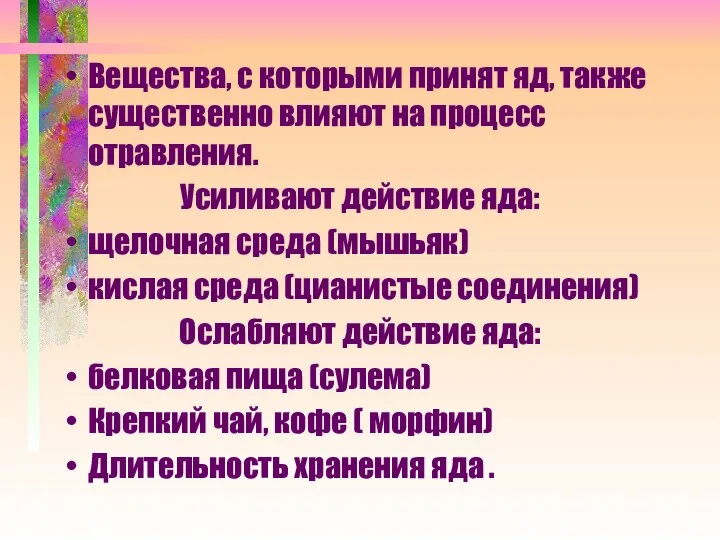 Вещества, с которыми принят яд, также существенно влияют на процесс отравления. Усиливают