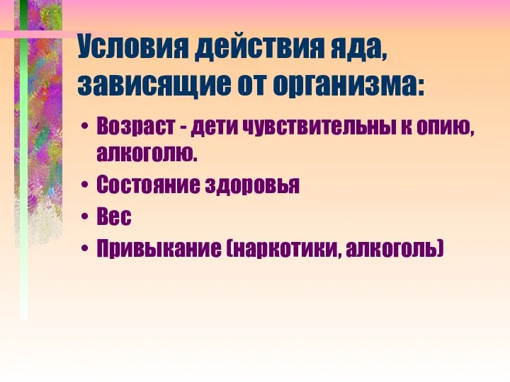 Условия действия яда, зависящие от организма: Возраст - дети чувствительны к опию,