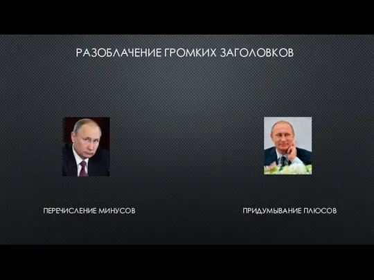 РАЗОБЛАЧЕНИЕ ГРОМКИХ ЗАГОЛОВКОВ ПЕРЕЧИСЛЕНИЕ МИНУСОВ ПРИДУМЫВАНИЕ ПЛЮСОВ