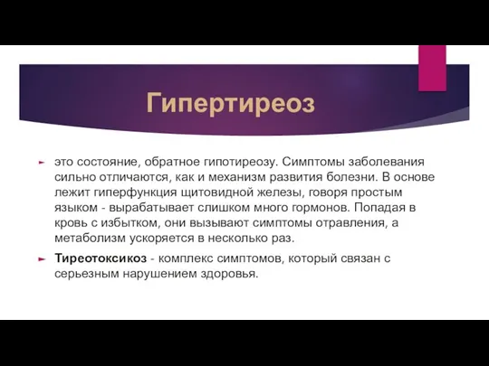 Гипертиреоз это состояние, обратное гипотиреозу. Симптомы заболевания сильно отличаются, как и механизм