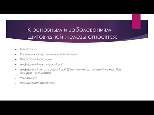 К основным и заболеваниям щитовидной железы относятся: Гипотериоз Хронический аутоиммунный тиреоидит Подострой