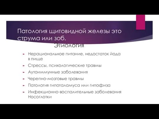 Патология щитовидной железы это струма или зоб. Этиология: Нерациональное питание, недостаток йода