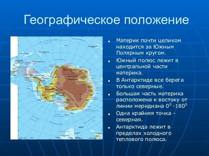 Географическое положение Материк почти целиком находится за Южным Полярным кругом. Южный полюс