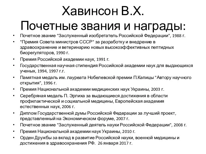 Хавинсон В.Х. Почетные звания и награды: Почетное звание "Заслуженный изобретатель Российской Федерации",